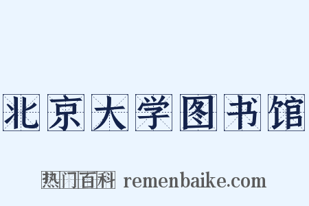 北京大学图书馆是什么意思的图片